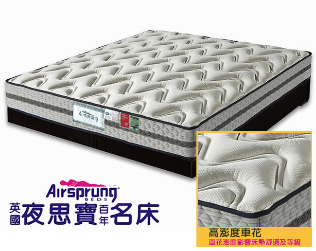 【英國Airsprung】二線珍珠紗+蠶絲+乳膠蜂巢獨立筒床墊-麵包床-雙人5尺
