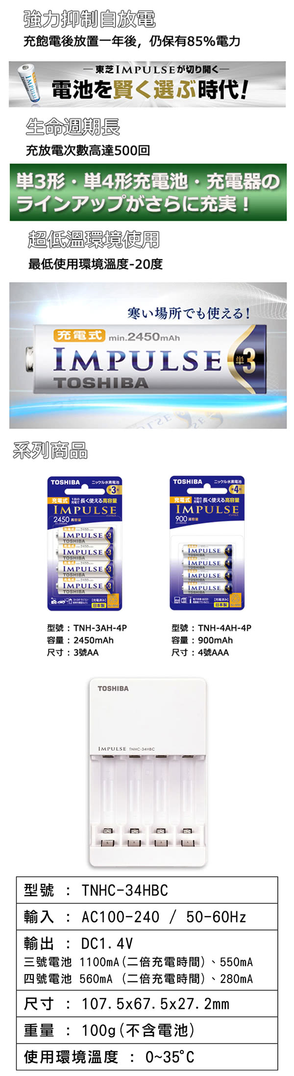 【日本製TOSHIBA】IMPULSE高容量低自放電充電組(2450mAh 3號8入+充電器)