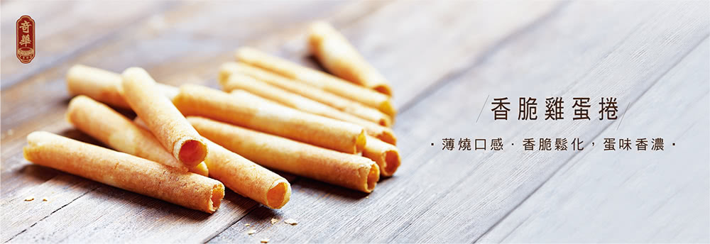 香脆雞蛋捲 薄燒口感香脆鬆化,蛋味香濃 