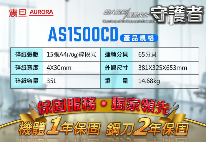 【★AURORA震旦】15張碎段式高碎量多功能碎紙機(AS1500CD)