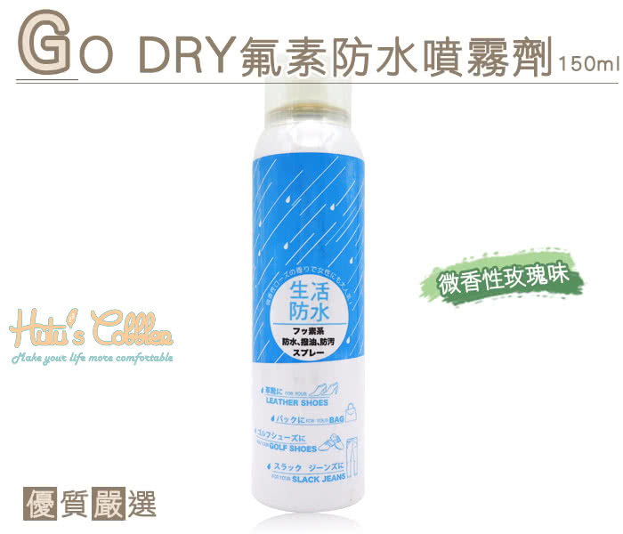 【○糊塗鞋匠○ 優質鞋材】L155 台灣製造 GO DRY氟素防水噴霧劑(150ml/罐)