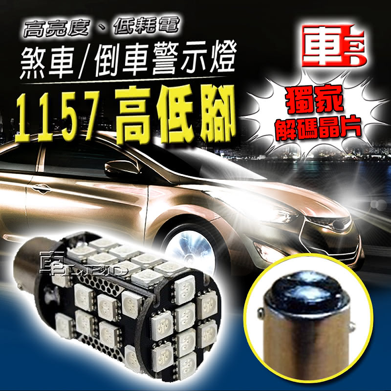 【車的LED】解碼 高亮度40SMD 1157高低腳款(單入組)