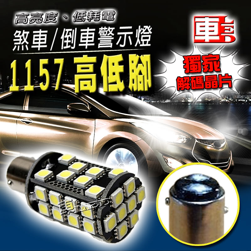 【車的LED】解碼 高亮度40SMD 1157高低腳款(單入組)