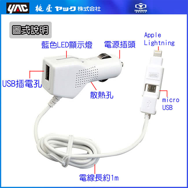 【YAC】Lightning-MicroUSB轉換附USB充電器 TP-194(luxgen納智捷 hyundai現代 MAZDA馬自達 toyota 豐田)