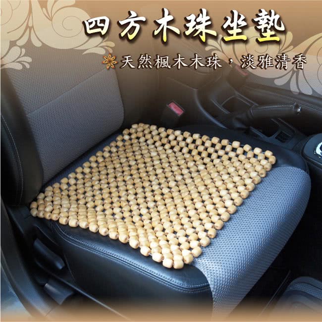 【YARK】楓木四方木珠坐墊2入組(luxgen納智捷 hyundai現代 honda本田 MAZDA馬自達 toyota 豐田) 【YARK】楓木四方木珠坐墊2入組(luxgen納智捷 hyundai現代 honda本田 MAZDA馬自達 toyota 豐田)