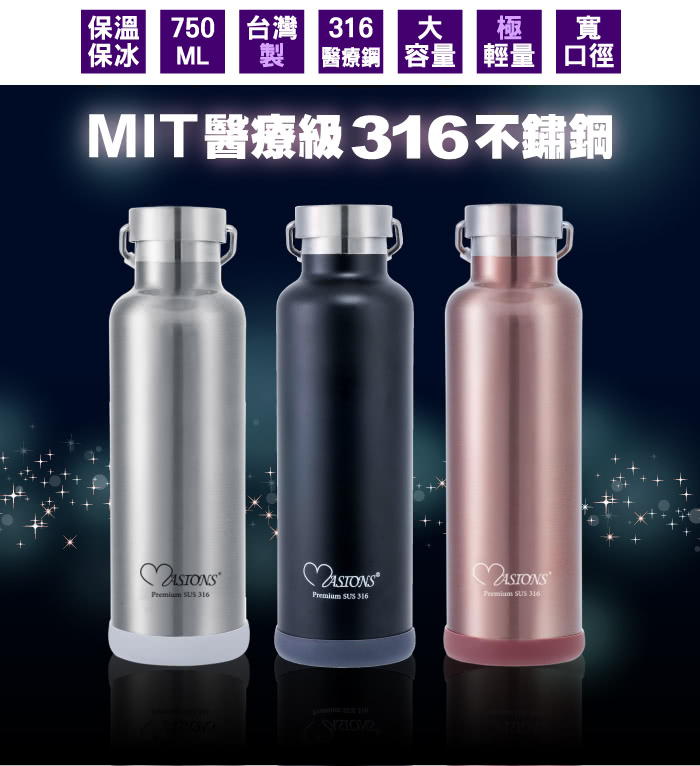 【美心 MASIONS】台灣製造-維多利亞頂級316不鏽鋼真空保溫杯750ML(加贈500ML)