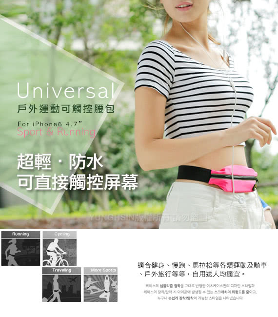 【Universal】IPHONE 6/6s 4.7吋 / 5S 戶外運動可觸控腰包