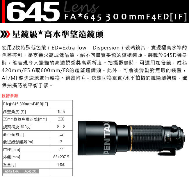 【PENTAX】FA 645 300mm F4ED IF(公司貨)