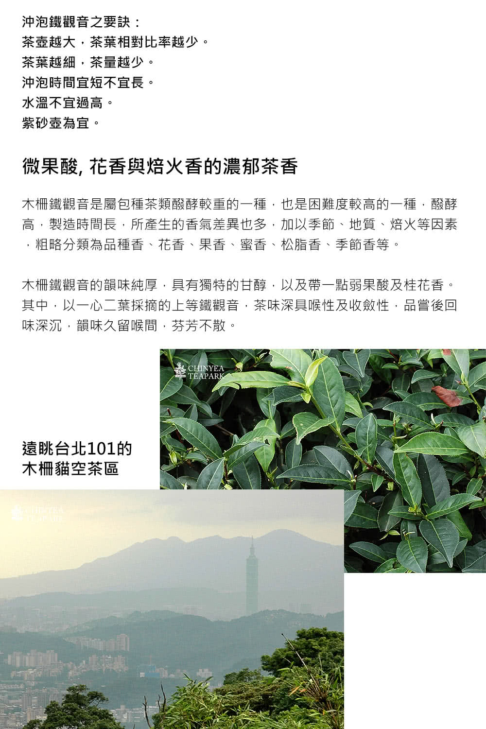 木柵鐵觀音是屬包種茶類醱酵較重的一種,也是困難度較高的一種,醱酵