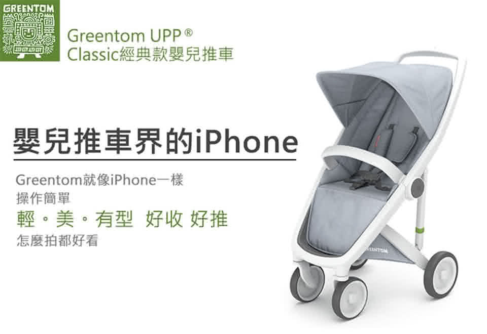 【荷蘭Greentom】UPP Classic經典款-經典嬰兒推車(時尚白+經典灰)