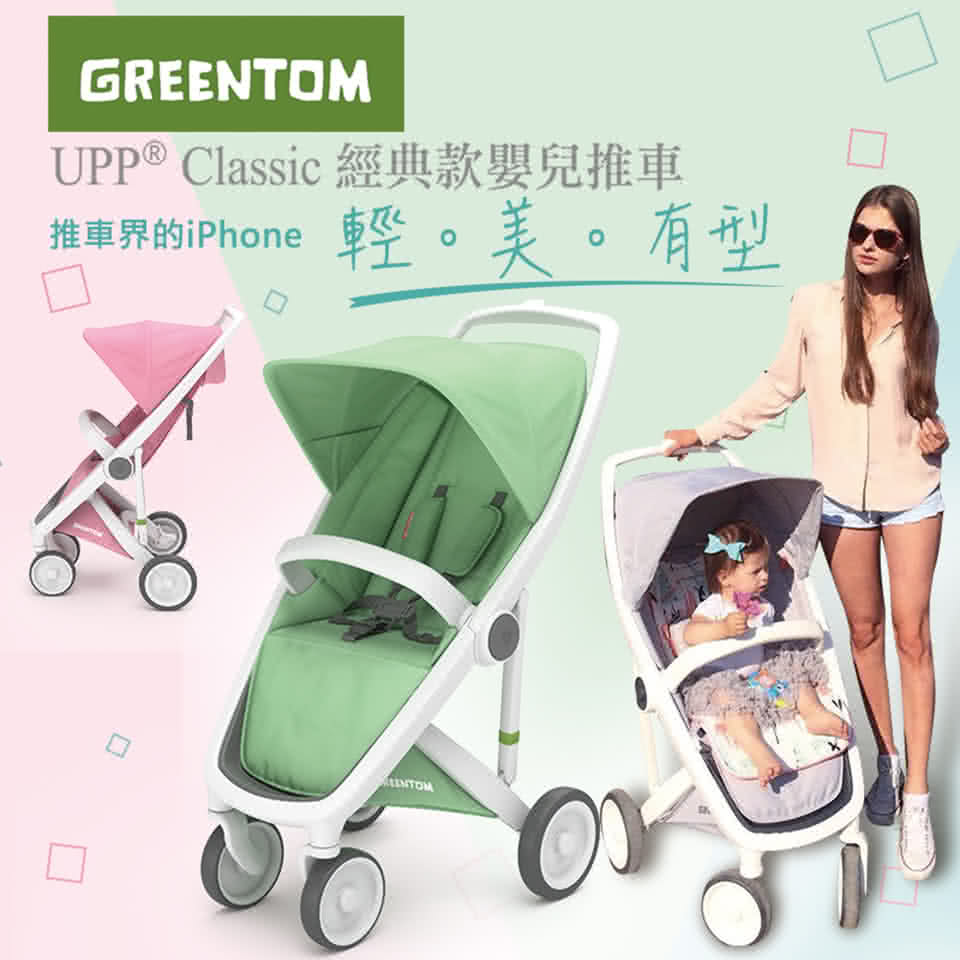 【荷蘭Greentom】UPP Classic經典款-經典嬰兒推車(時尚白+經典灰)