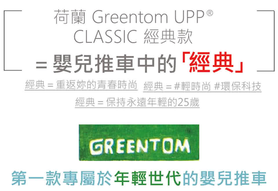 【荷蘭Greentom】UPP Classic經典款-經典嬰兒推車(時尚白+經典灰)