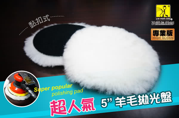 超人氣5吋羊毛拋光盤J-7003 超人氣5吋羊毛拋光盤J-7003