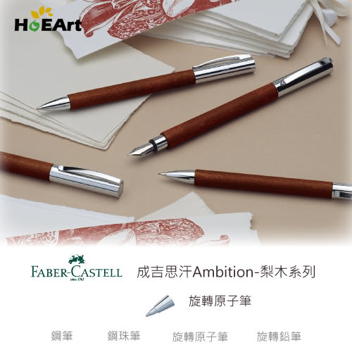 【Faber-Castell】AMBITION - 天然梨木 旋轉原子筆(原廠正貨)