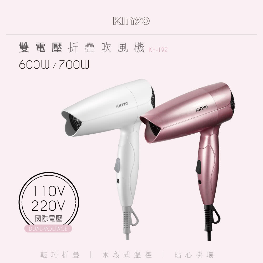 雙電壓折疊吹風機 KH192 國際電壓 輕巧折疊  兩段式溫控 貼心掛環 