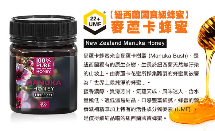 【紐西蘭恩賜】麥蘆卡蜂蜜Manuka UMF22+ (250公克 2瓶組)