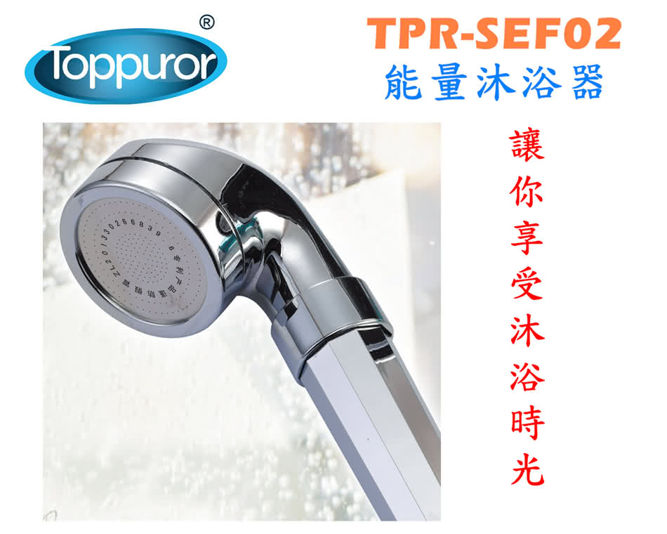 【泰浦樂 Toppuror】能量沐浴器