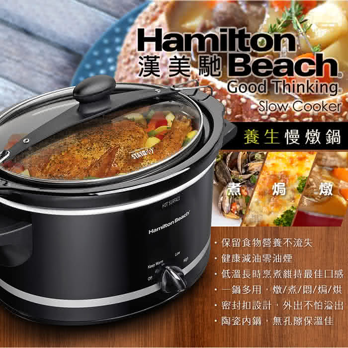 【美國漢美馳 Hamilton Beach】養生慢燉鍋