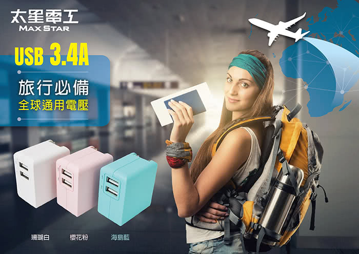 【太星電工】彩色 3.4A 2USB充電器(顏色任選)