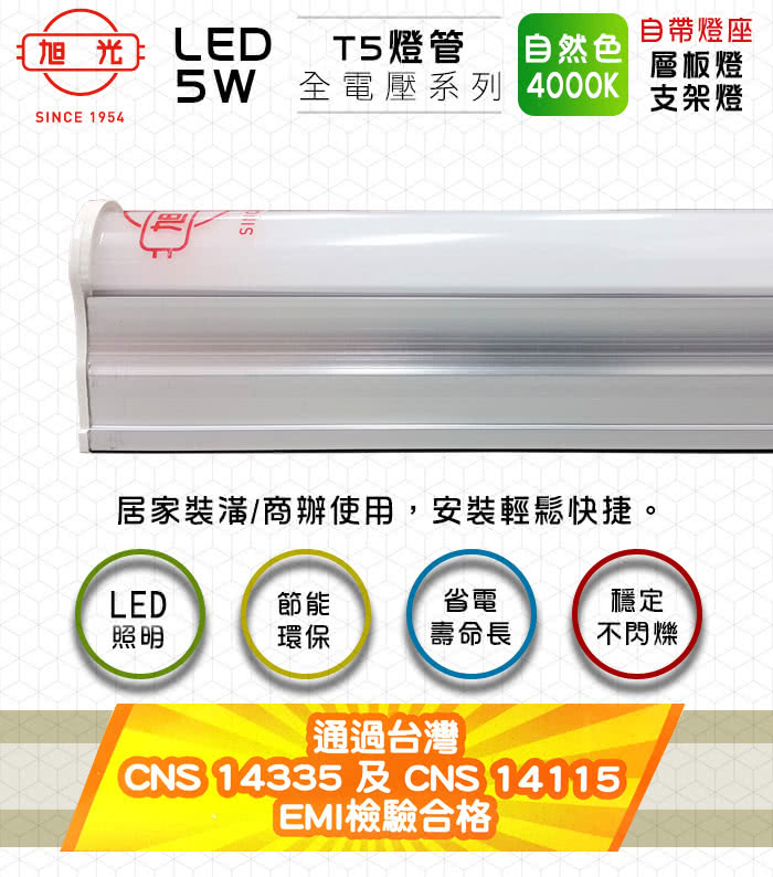 【旭光】LED 5W 1呎 T5綠能燈管-層板燈/支架燈-4000K自然色(6入/自帶燈座安裝快捷)