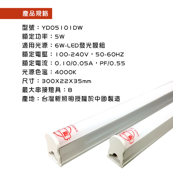 【旭光】LED 5W 1呎 T5綠能燈管-層板燈/支架燈-4000K自然色(6入/自帶燈座安裝快捷)