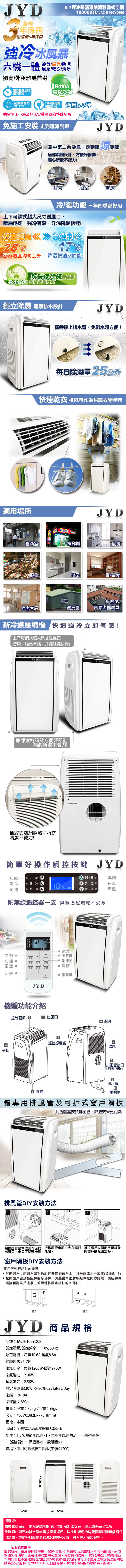 【JYD】5坪冷暖清淨除濕移動式空調10000BTU(JAC-H100YD08送DIY專用可拆式窗戶隔板)