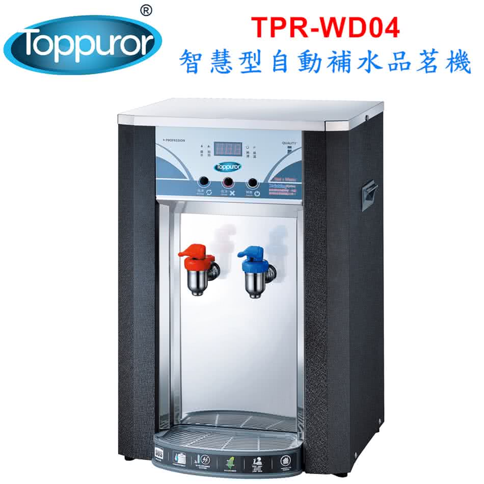 【泰浦樂 Toppuror】智慧型自動補水品茗機 【含標準安裝】