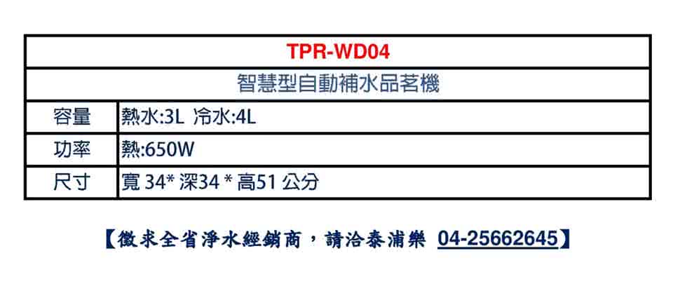 【泰浦樂 Toppuror】智慧型自動補水品茗機 【含標準安裝】