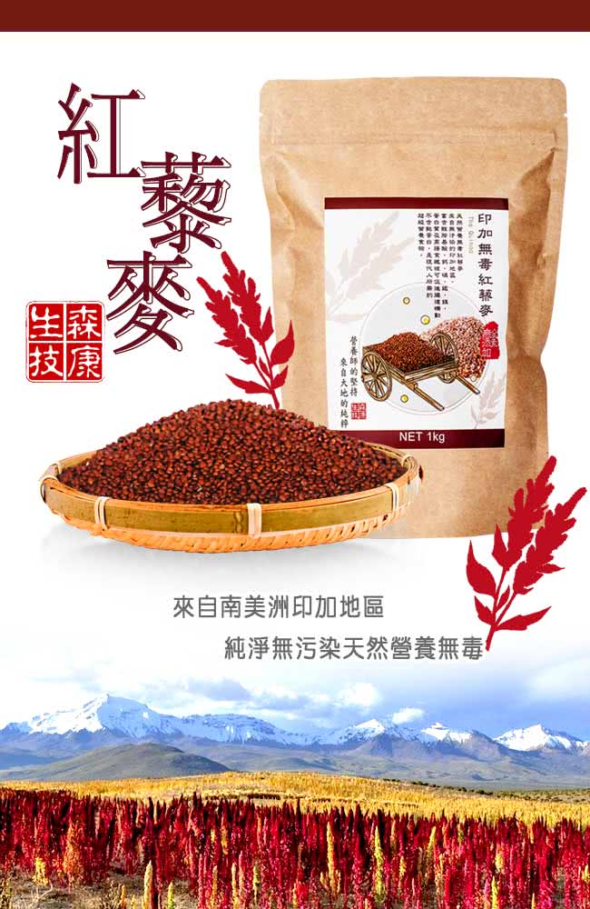 【森康生技】嚴選印加無毒紅藜麥1kg/包(太空食物)