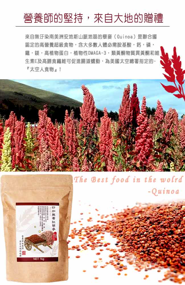 【森康生技】嚴選印加無毒紅藜麥1kg/包(太空食物)