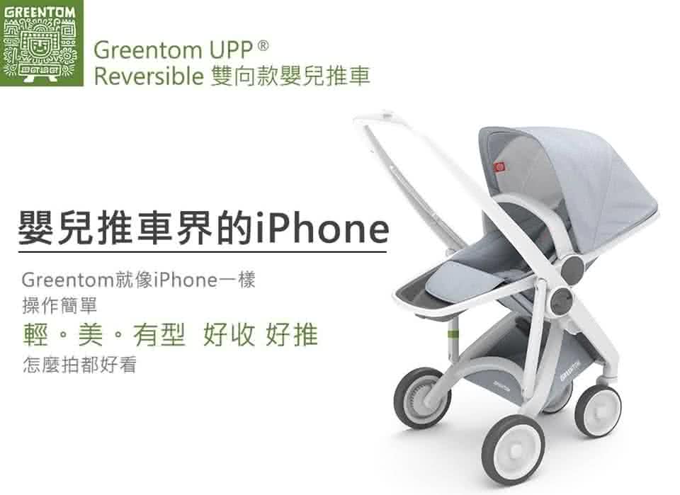 【荷蘭Greentom】UPP Reversible雙向款-經典嬰兒推車(時尚白+探險綠)