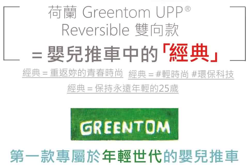 【荷蘭Greentom】UPP Reversible雙向款-經典嬰兒推車(時尚白+探險綠)