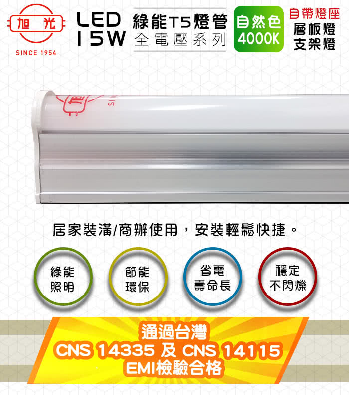 【旭光】LED 15W 3呎 T5綠能燈管-層板燈/支架燈-4000K自然色(6入/自帶燈座安裝快捷)