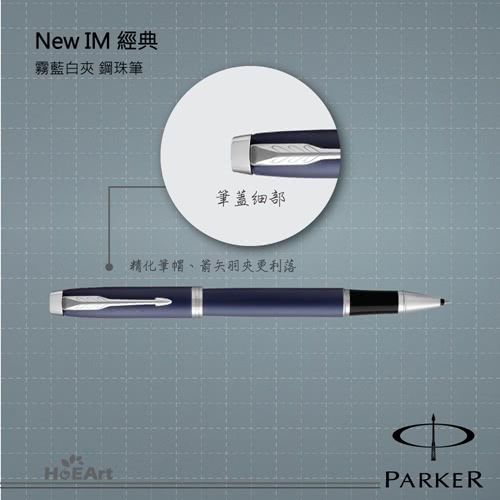 【PARKER 派克】NEW IM 霧藍白夾 鋼珠筆(原廠正貨)