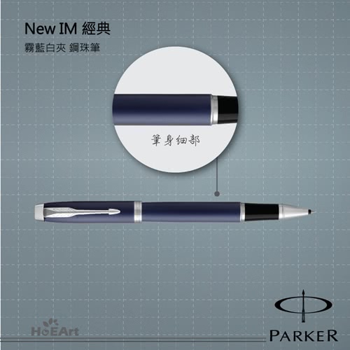 【PARKER 派克】NEW IM 霧藍白夾 鋼珠筆(原廠正貨)