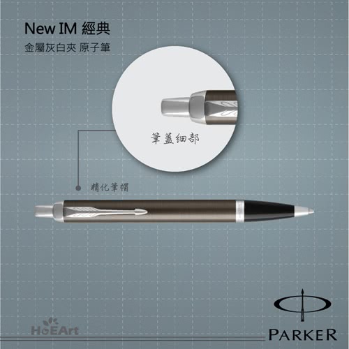 【PARKER 派克】NEW IM 金屬灰白夾 原子筆(原廠正貨)