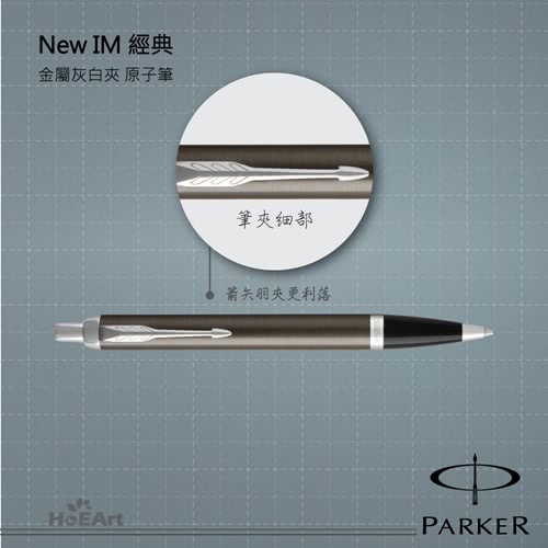 【PARKER 派克】NEW IM 金屬灰白夾 原子筆(原廠正貨)