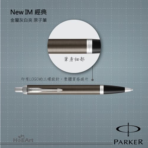 【PARKER 派克】NEW IM 金屬灰白夾 原子筆(原廠正貨)