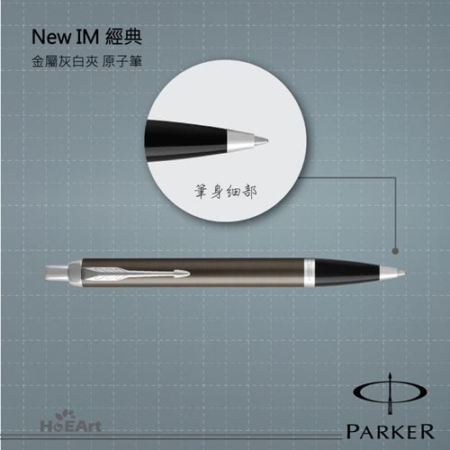 【PARKER 派克】NEW IM 金屬灰白夾 原子筆(原廠正貨)