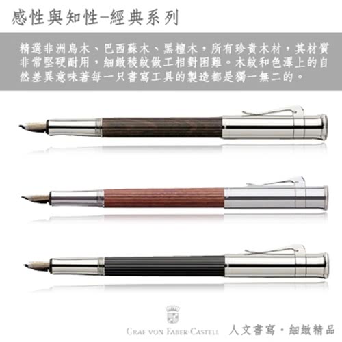 【GRAF VON FABER-CASTELL】鍍白金非洲烏木 原子筆(經典系列)