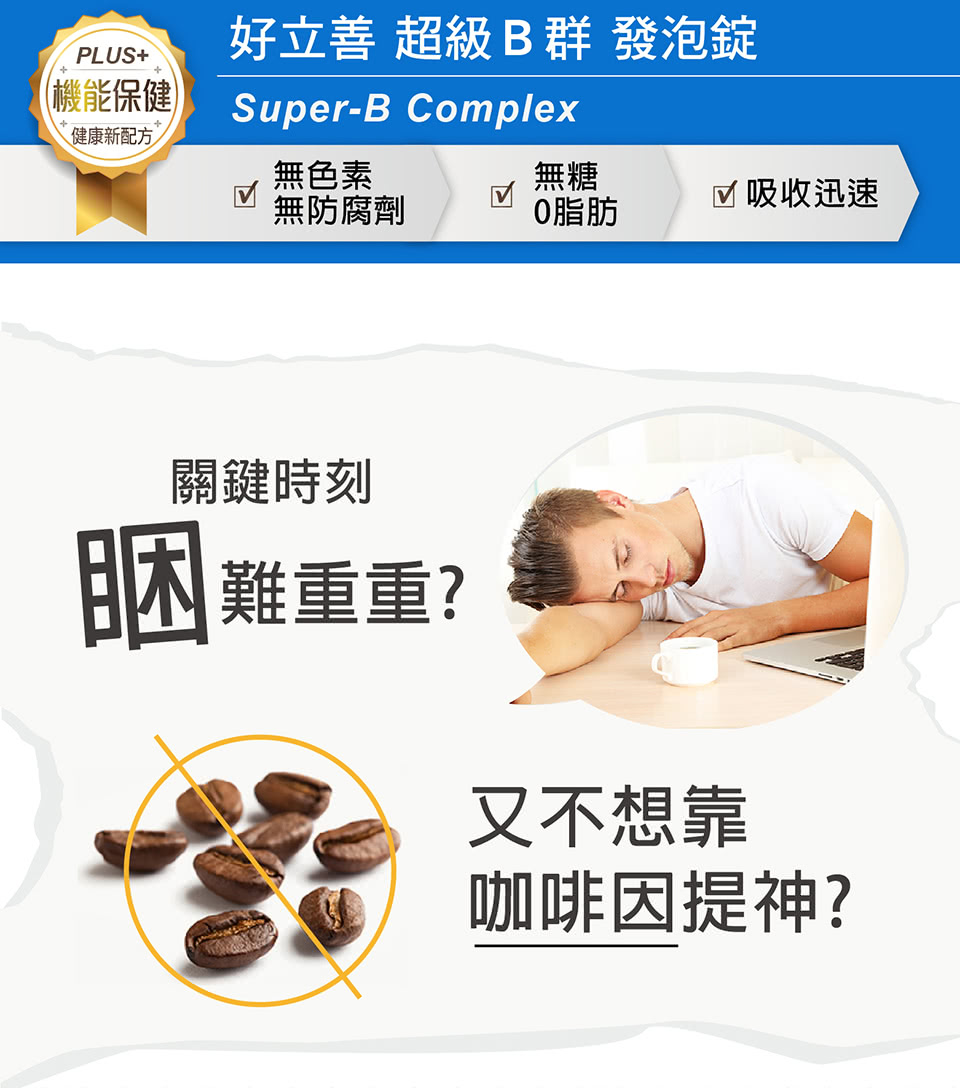 好立善 超級B群 發泡錠