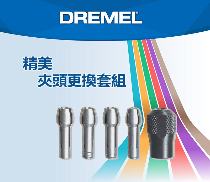 【Dremel】夾頭更換套組(4485)