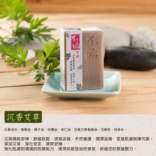 【不垢】沉香艾草手工皂100g