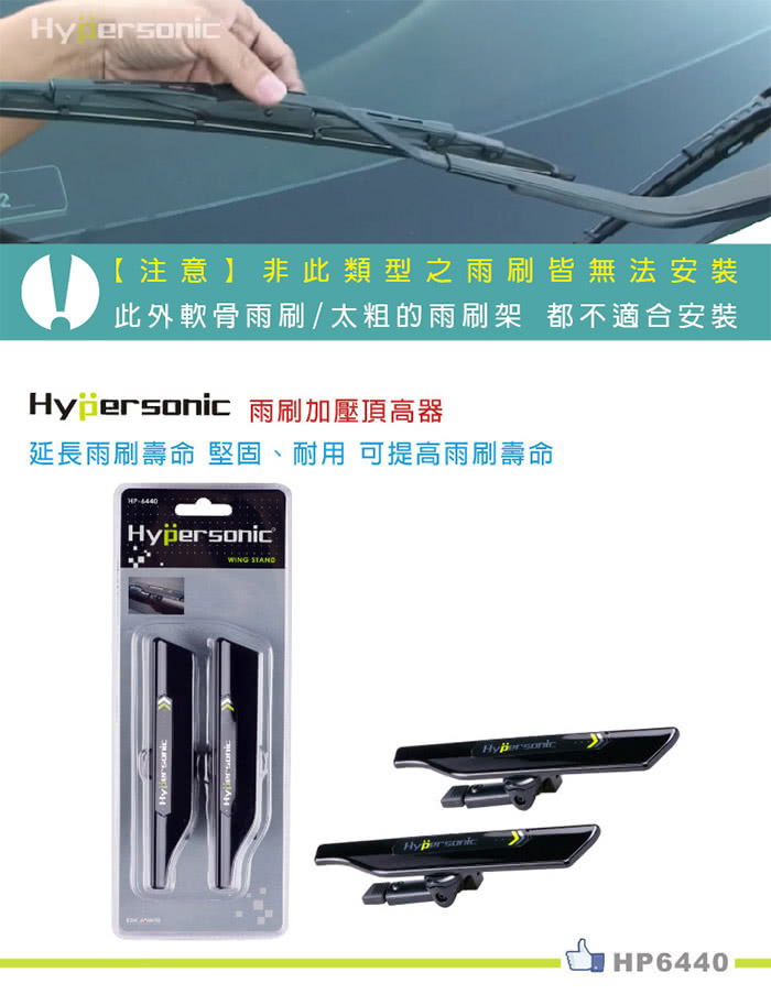 【Hypersonic】雨刷加壓頂高器(2入/黑色) 【Hypersonic】雨刷加壓頂高器(2入/黑色)
