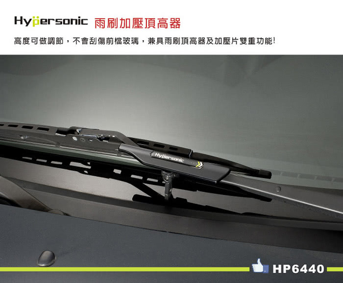 【Hypersonic】雨刷加壓頂高器(2入/黑色) 【Hypersonic】雨刷加壓頂高器(2入/黑色)