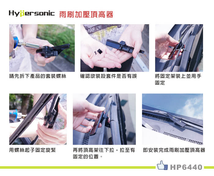 【Hypersonic】雨刷加壓頂高器(2入/黑色) 【Hypersonic】雨刷加壓頂高器(2入/黑色)