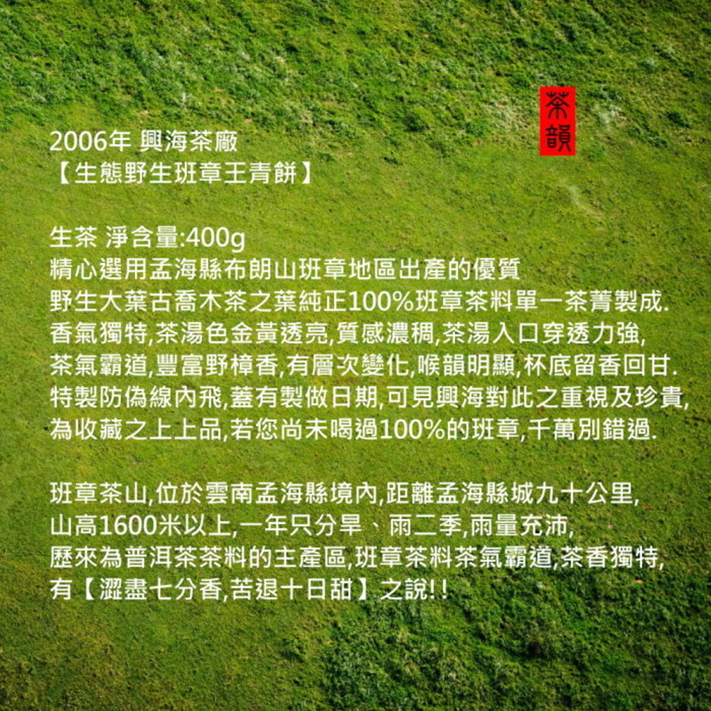 【茶韻普洱茶事業】2006年興海廠生態野生班章王青餅淨含量100%(附茶樣30g.收藏盒.茶針.撥茶盤.電子秤x1)