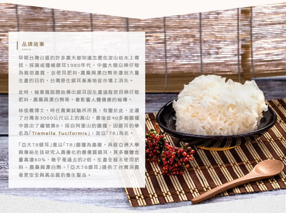 名為Tremella fuciformis,故以T8為名。
