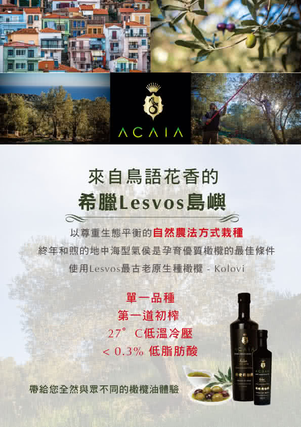 【Acaia】特級初榨冷壓橄欖油(500ml X 1瓶)