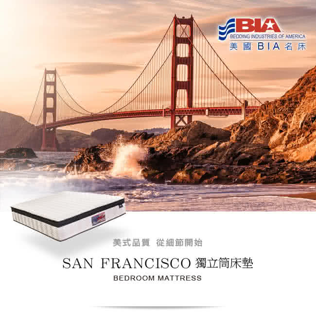 【美國BIA名床】San Francisco 獨立筒床墊(6×7尺特大雙人)